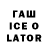 ГАШИШ ice o lator Kamala Guliyeva